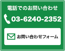 電話でのお問い合わせ