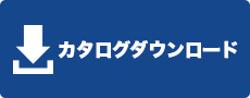 カタログダウンロード