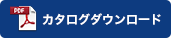 カタログダウンロード