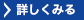 詳しく見る